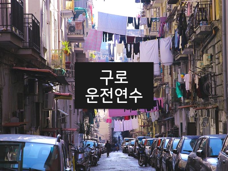 구로운전연수 후기