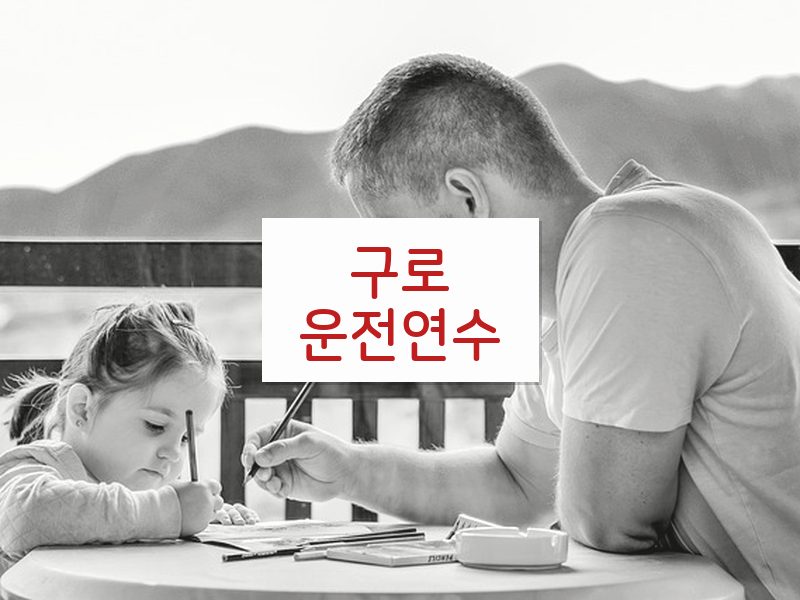 구로운전연수 후기