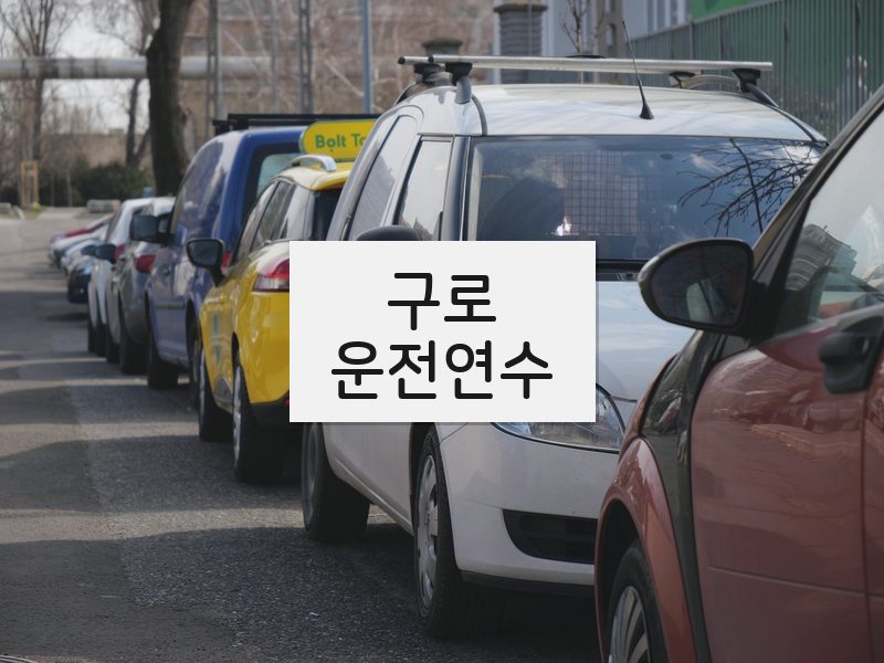 구로운전연수 후기