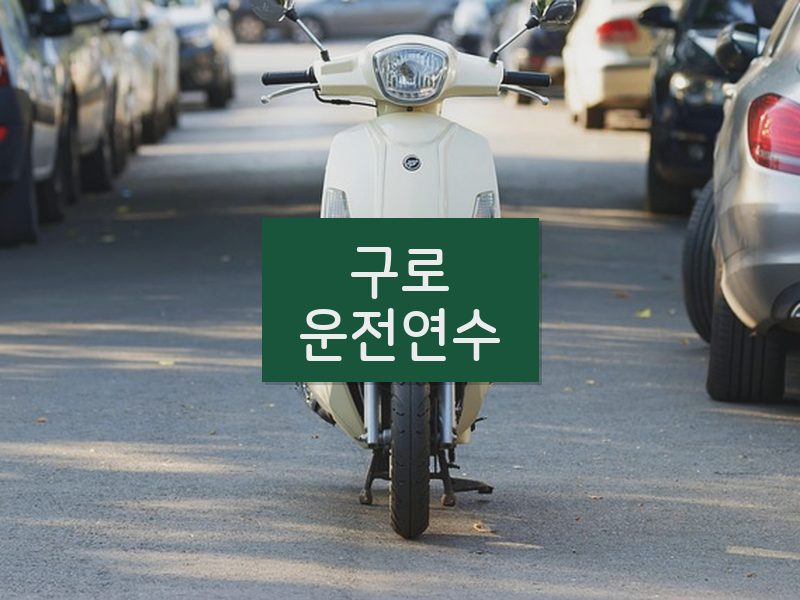 구로운전연수 후기