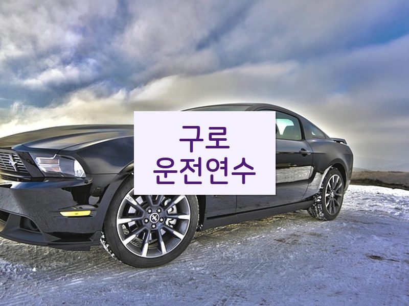 구로운전연수 후기