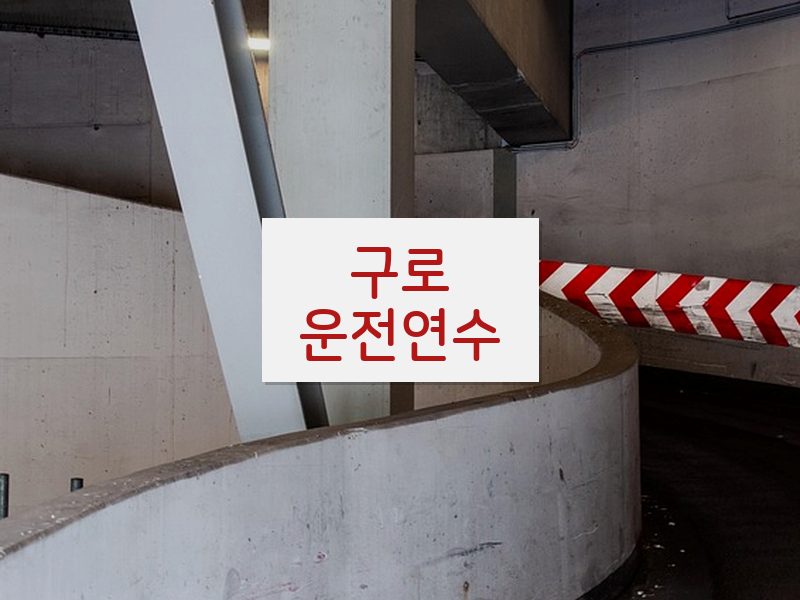 구로운전연수 후기