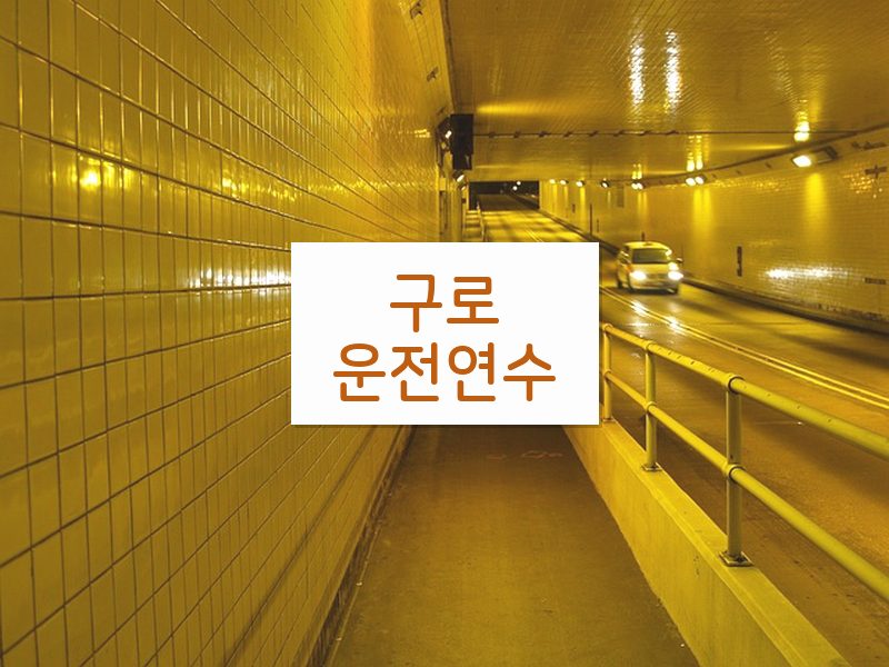 구로운전연수 후기