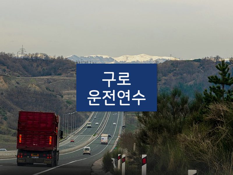 구로운전연수 후기