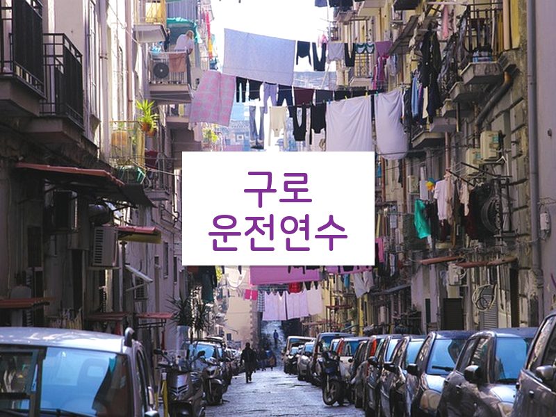 구로운전연수 후기