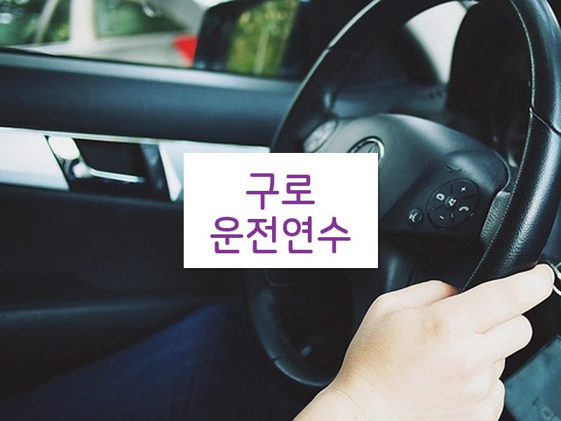 구로운전연수 후기