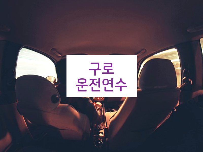 구로운전연수 후기