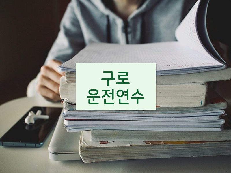 구로운전연수 후기