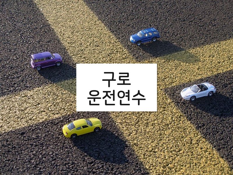 구로운전연수 후기