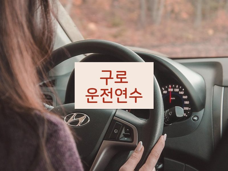 구로운전연수 후기