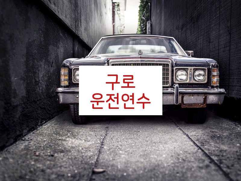 구로운전연수 후기