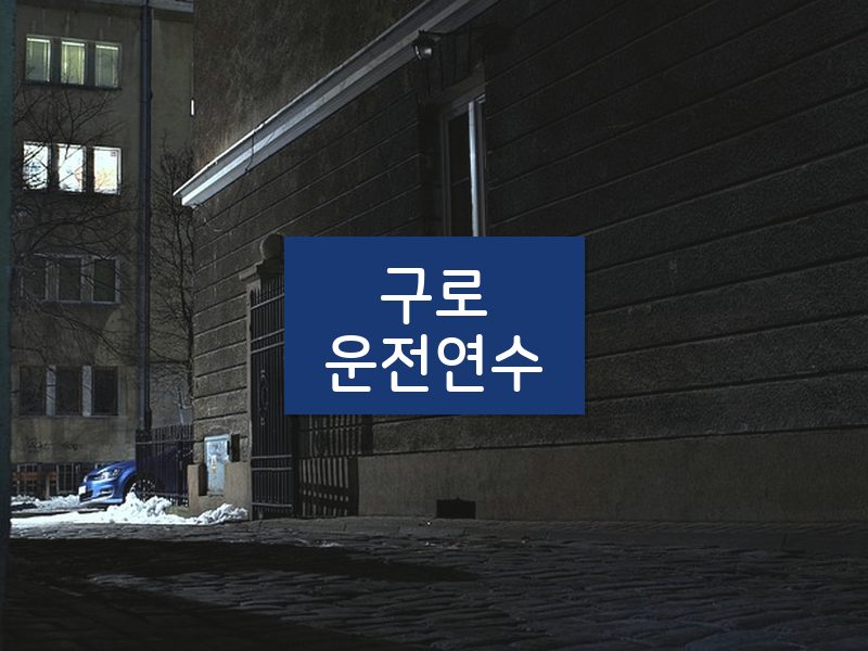 구로운전연수 후기