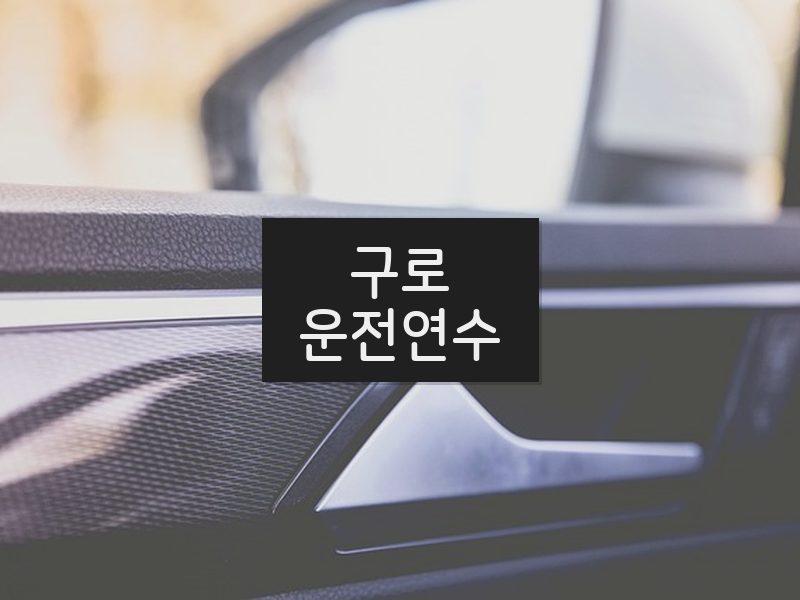 구로운전연수 후기