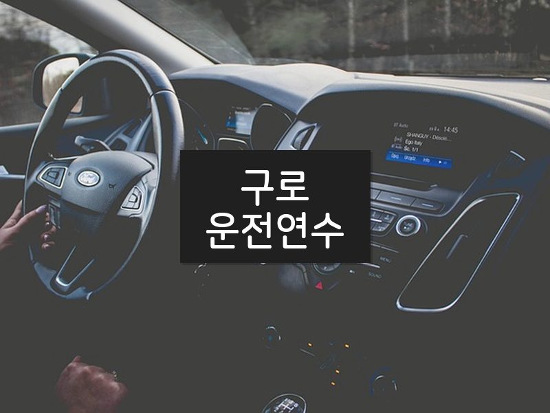 구로운전연수 후기
