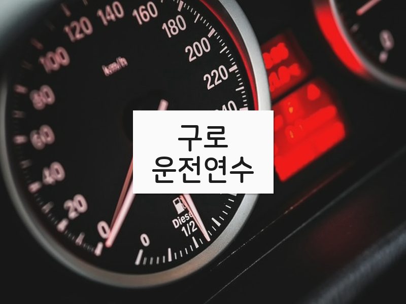 구로운전연수 후기