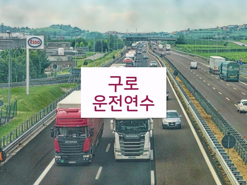 구로운전연수 후기
