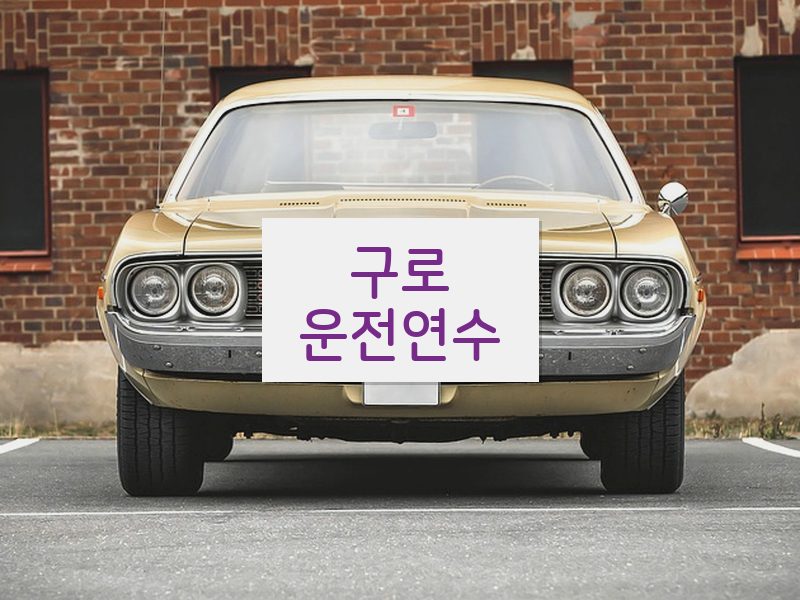 구로운전연수 후기