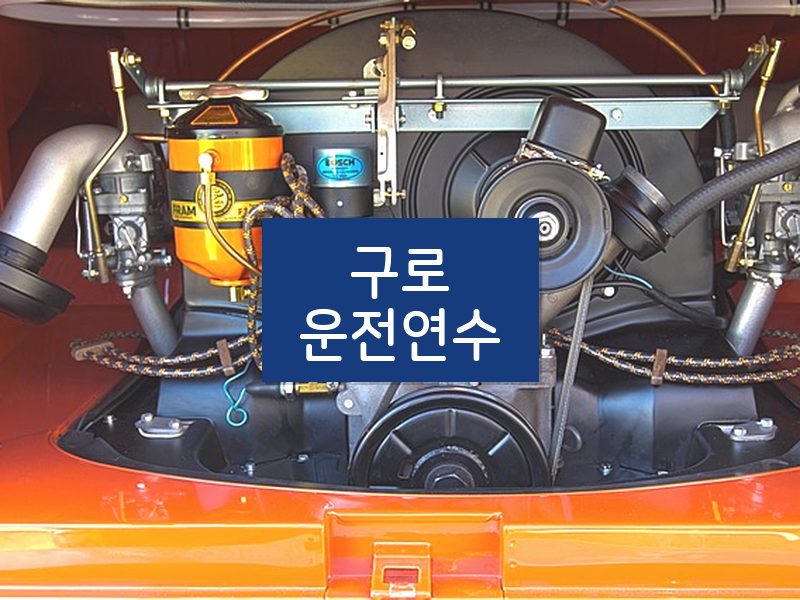 구로운전연수 후기
