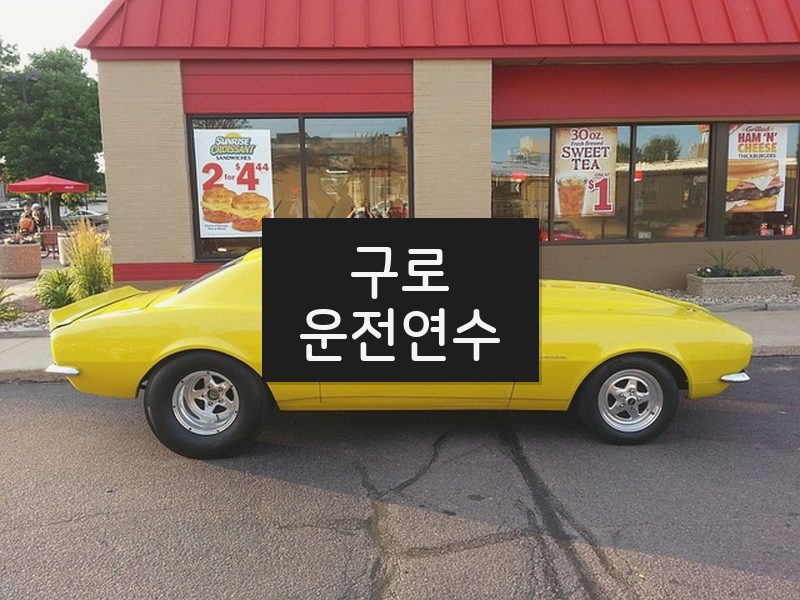구로운전연수 후기
