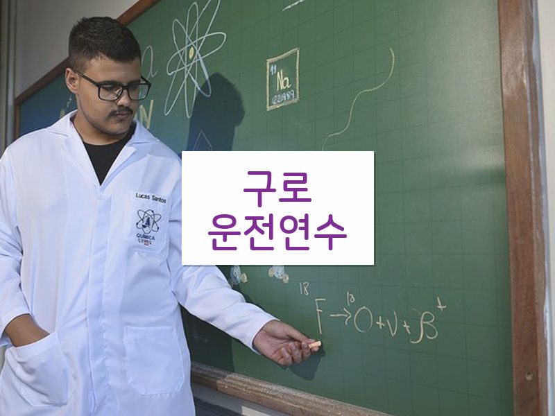 구로운전연수 후기