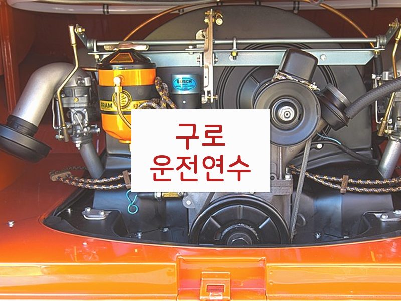 구로운전연수 후기