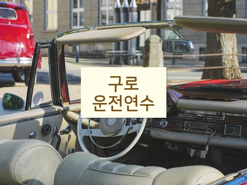 구로운전연수 후기