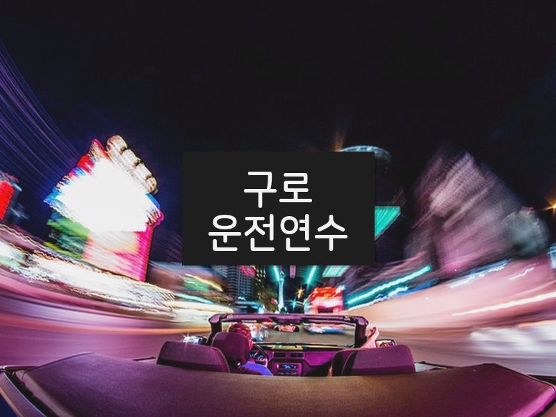 구로운전연수 후기