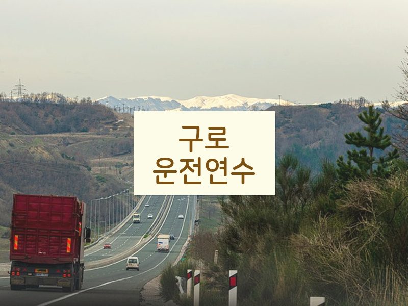구로운전연수 후기