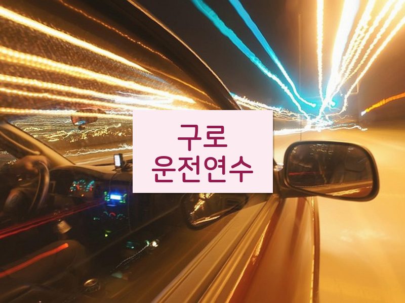 구로운전연수 후기
