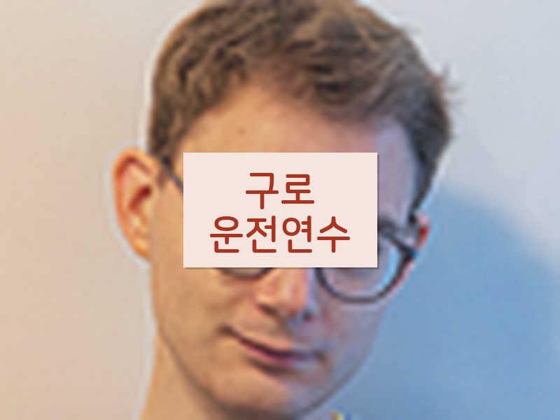 구로운전연수 후기