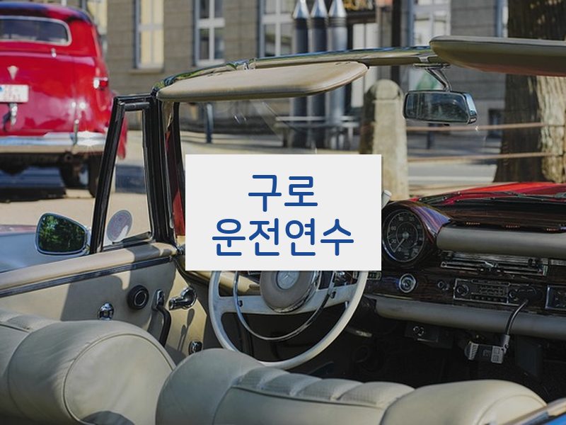 구로운전연수 후기