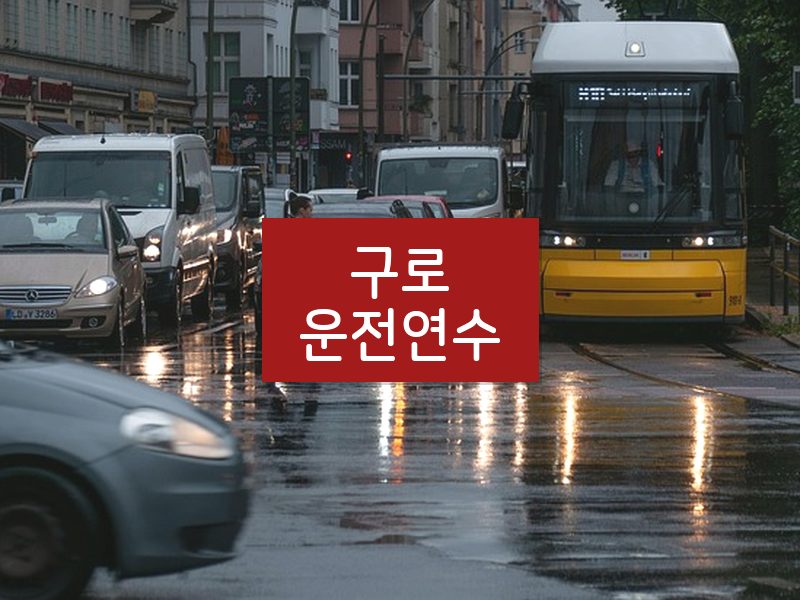 구로운전연수 후기