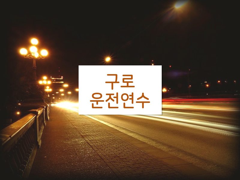 구로운전연수 후기