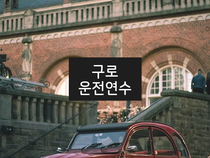 구로운전연수 후기