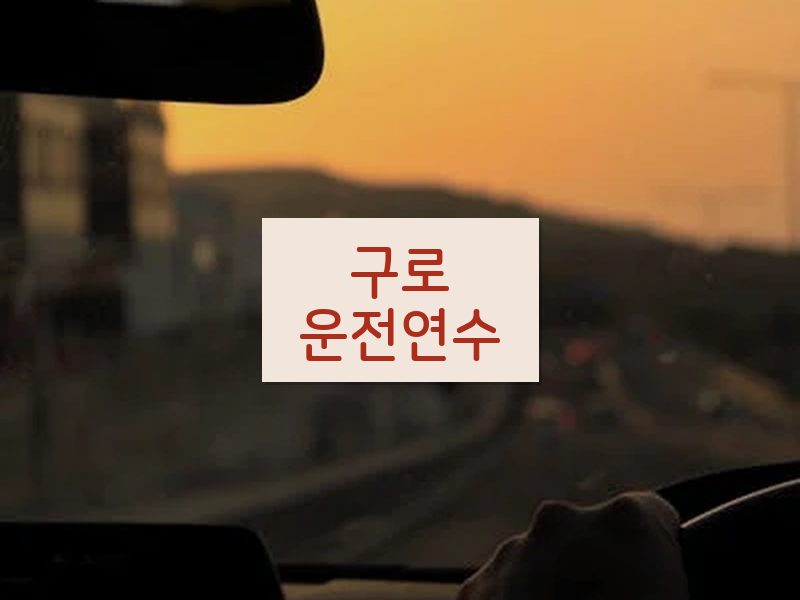 구로운전연수 후기
