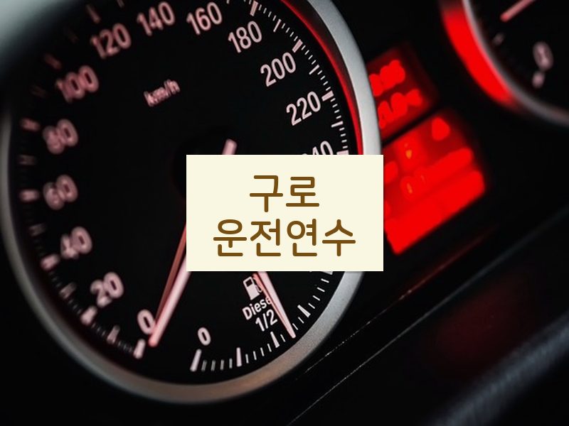 구로운전연수 후기