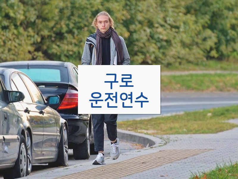 구로운전연수 후기