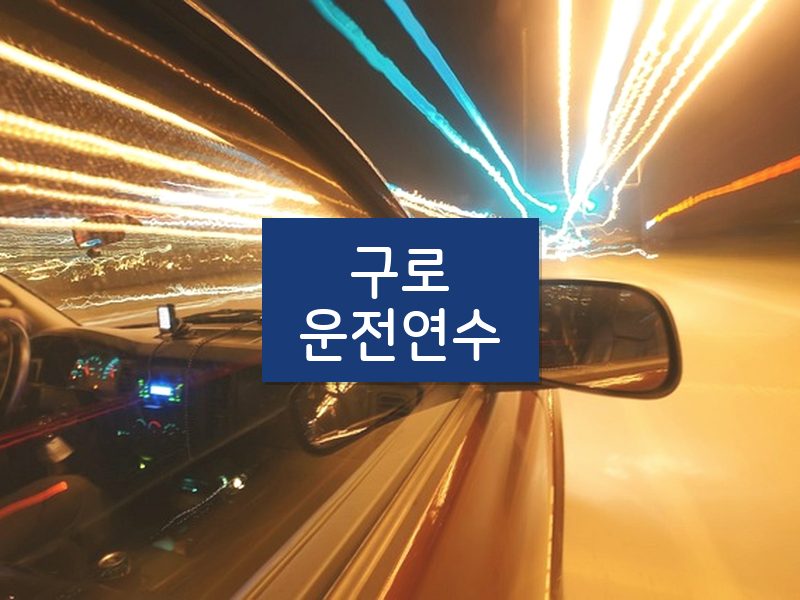 구로운전연수 후기