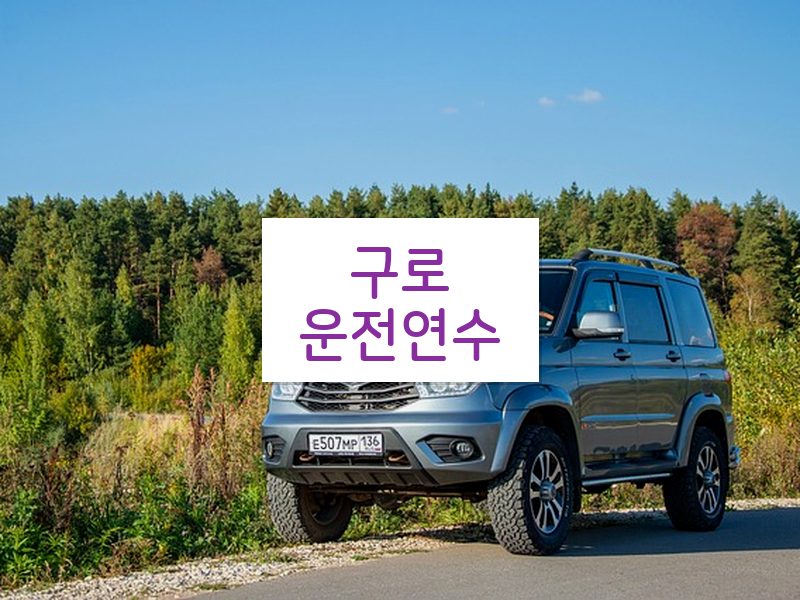 구로운전연수 후기
