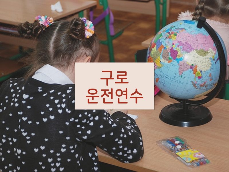 구로운전연수 후기