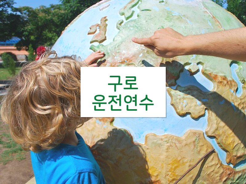 구로운전연수 후기