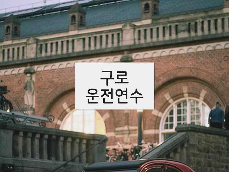 구로운전연수 후기