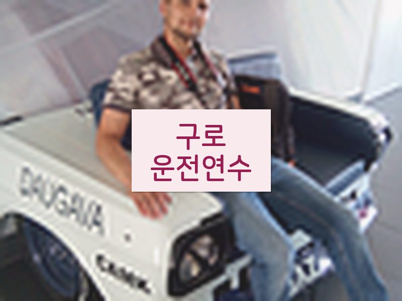 구로운전연수 후기