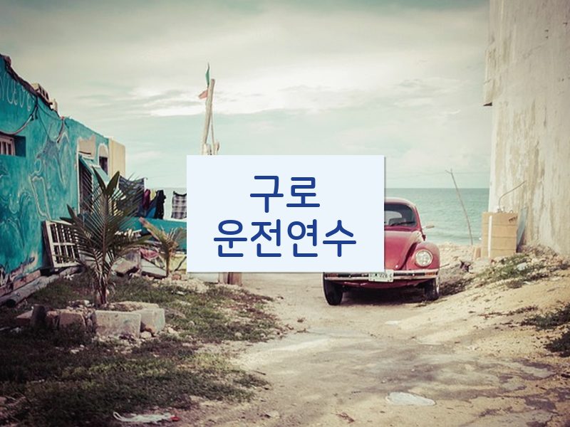 구로운전연수 후기