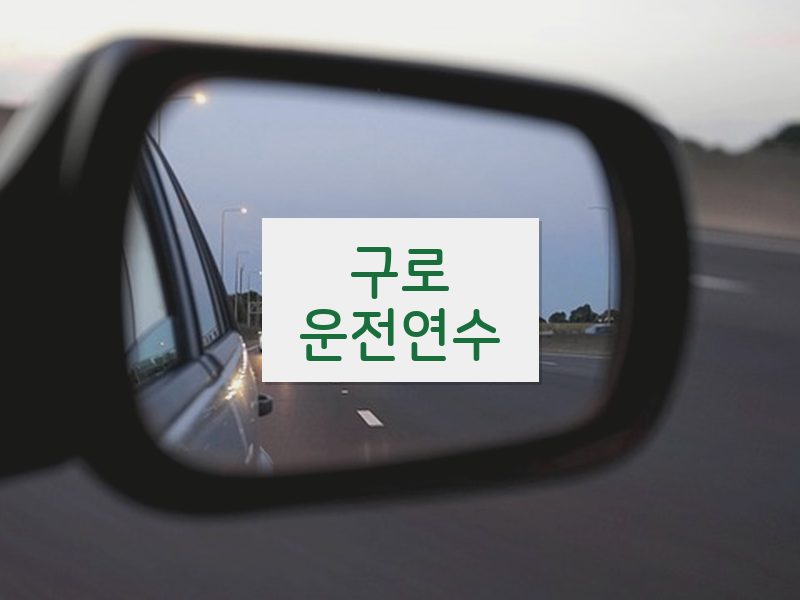 구로운전연수 후기
