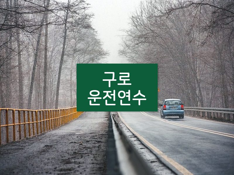구로운전연수 후기