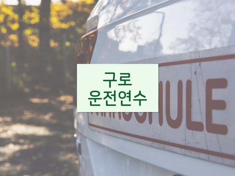 구로운전연수 후기