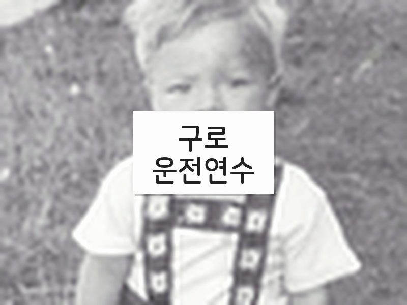 구로운전연수 후기