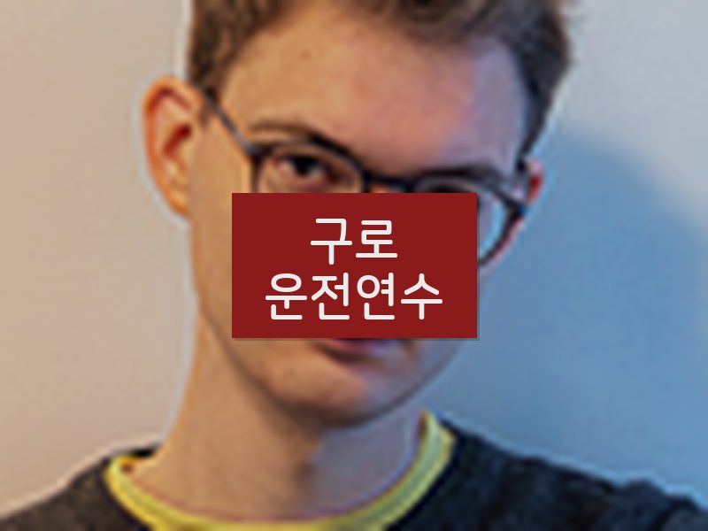 구로운전연수 후기