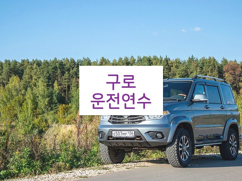 구로운전연수 후기